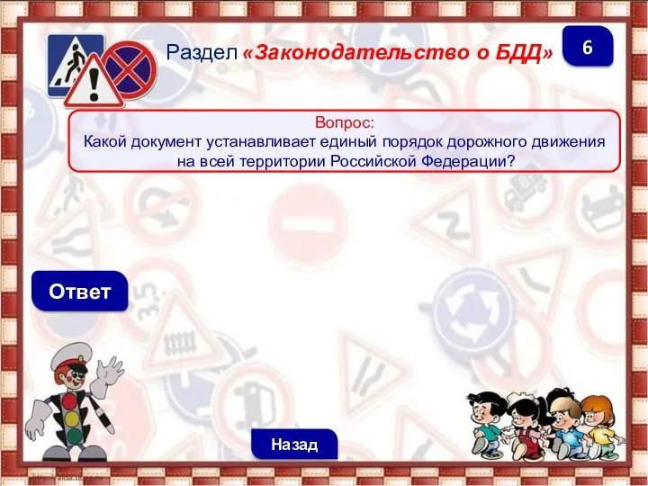Ответ Назад 6 Раздел «Законодательство о БДД» Вопрос: Какой документ устанавливает