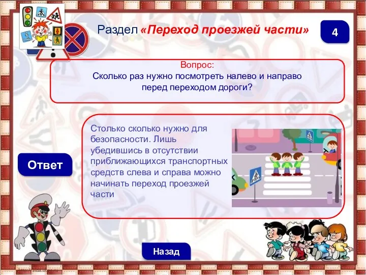 Столько сколько нужно для безопасности. Лишь убедившись в отсутствии приближающихся транспортных