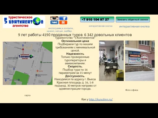 9 лет работы 4190 проданных туров 6 342 довольных клиентов интерактивная