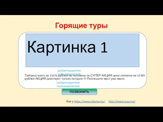 Горящие туры Как у https://www.altamar.by/ http://www.soyer.by/ редактируется пользователем редактируется пользователем ПОЗВОНИТЬ