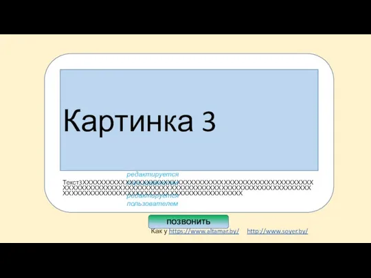 Как у https://www.altamar.by/ http://www.soyer.by/ редактируется пользователем Картинка 3 редактируется пользователем ПОЗВОНИТЬ Текст3ХХХХХХХХХХХХХХХХХХХХХХХХХХХХХХХХХХХХХХХХХХХХХХХХХХХХХХХХХХХХХХХХХХХХХХХХХХХХХХХХХХХХХХХХХХХХХХХХХХХХХХХХХХХХХХХХХХХХХХХХХХХХХХХХХХХХХХХХХХХХХХХХХХХХХХХХХХ