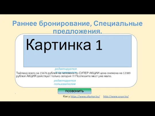 Раннее бронирование, Специальные предложения. . Как у https://www.altamar.by/ http://www.soyer.by/ редактируется пользователем