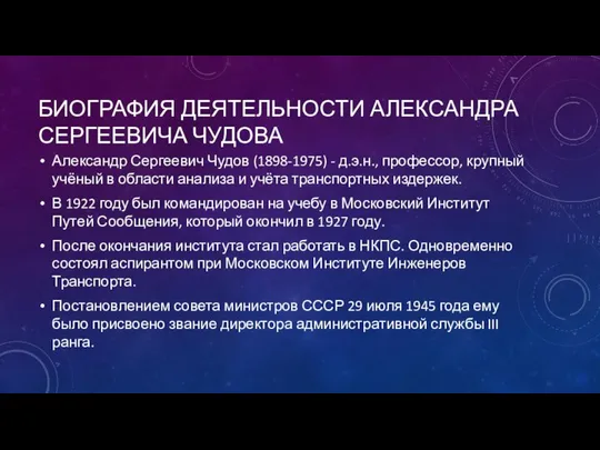 БИОГРАФИЯ ДЕЯТЕЛЬНОСТИ АЛЕКСАНДРА СЕРГЕЕВИЧА ЧУДОВА Александр Сергеевич Чудов (1898-1975) - д.э.н.,