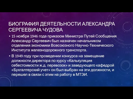 БИОГРАФИЯ ДЕЯТЕЛЬНОСТИ АЛЕКСАНДРА СЕРГЕЕВИЧА ЧУДОВА 15 ноября 1946 года приказом Министра