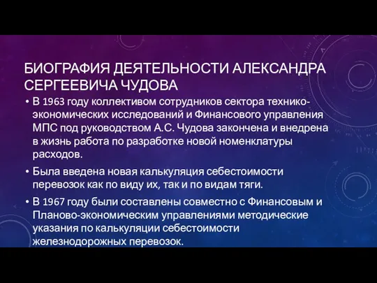 БИОГРАФИЯ ДЕЯТЕЛЬНОСТИ АЛЕКСАНДРА СЕРГЕЕВИЧА ЧУДОВА В 1963 году коллективом сотрудников сектора