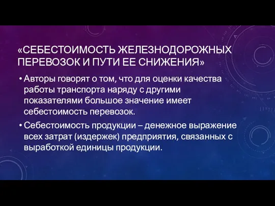 «СЕБЕСТОИМОСТЬ ЖЕЛЕЗНОДОРОЖНЫХ ПЕРЕВОЗОК И ПУТИ ЕЕ СНИЖЕНИЯ» Авторы говорят о том,