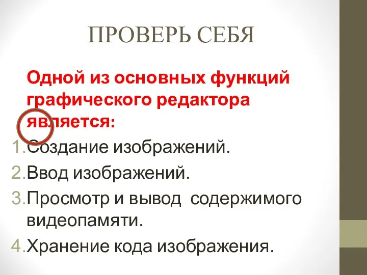 ПРОВЕРЬ СЕБЯ Одной из основных функций графического редактора является: Создание изображений.