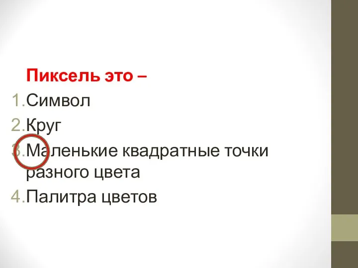 Пиксель это – Символ Круг Маленькие квадратные точки разного цвета Палитра цветов