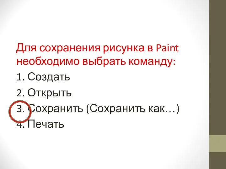 Для сохранения рисунка в Paint необходимо выбрать команду: 1. Создать 2.