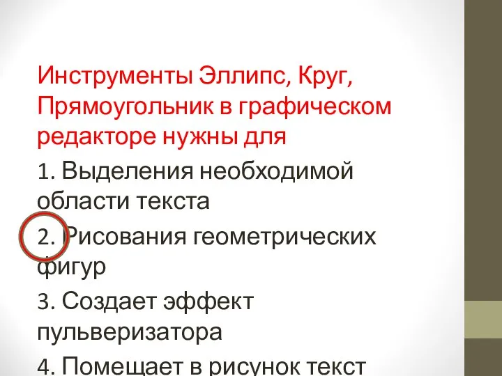 Инструменты Эллипс, Круг, Прямоугольник в графическом редакторе нужны для 1. Выделения