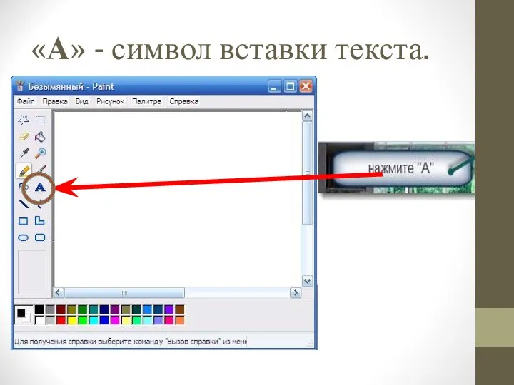 «А» - символ вставки текста.