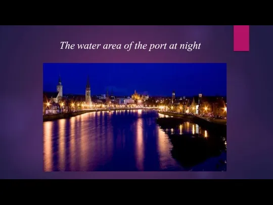 The water area of ​​the port at night