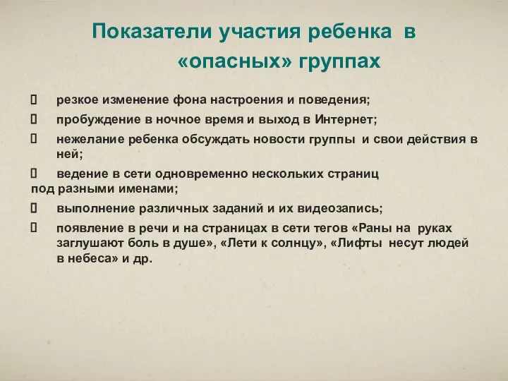 резкое изменение фона настроения и поведения; пробуждение в ночное время и