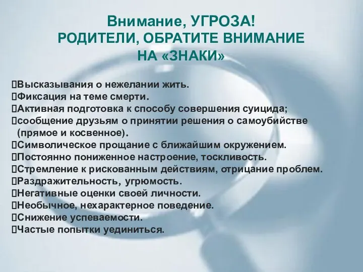 Внимание, УГРОЗА! РОДИТЕЛИ, ОБРАТИТЕ ВНИМАНИЕ НА «ЗНАКИ» Высказывания о нежелании жить.