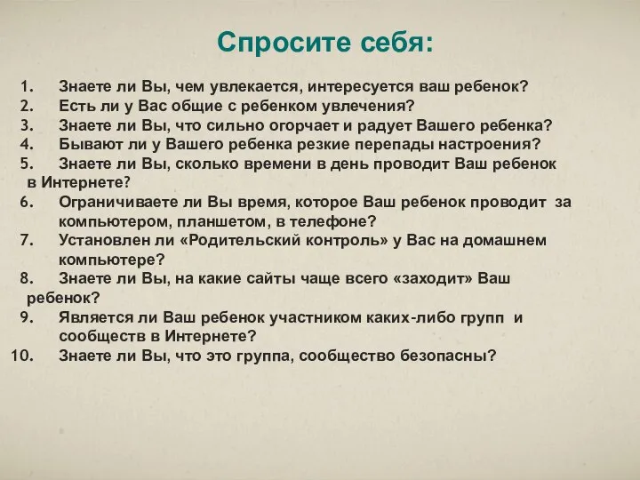 Знаете ли Вы, чем увлекается, интересуется ваш ребенок? Есть ли у