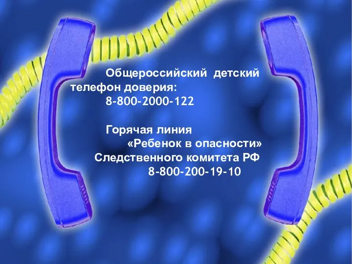 Общероссийский детский телефон доверия: 8-800-2000-122 Горячая линия «Ребенок в опасности» Следственного комитета РФ 8-800-200-19-10