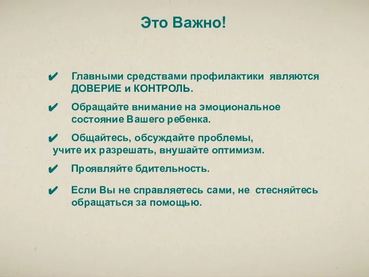 Главными средствами профилактики являются ДОВЕРИЕ и КОНТРОЛЬ. Обращайте внимание на эмоциональное