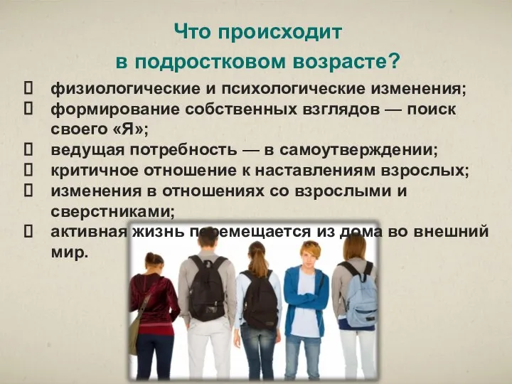 Что происходит в подростковом возрасте? физиологические и психологические изменения; формирование собственных