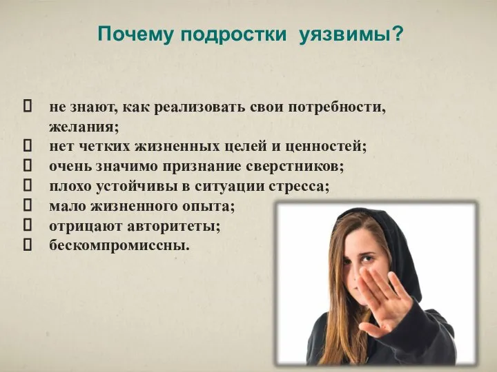 Почему подростки уязвимы? не знают, как реализовать свои потребности, желания; нет