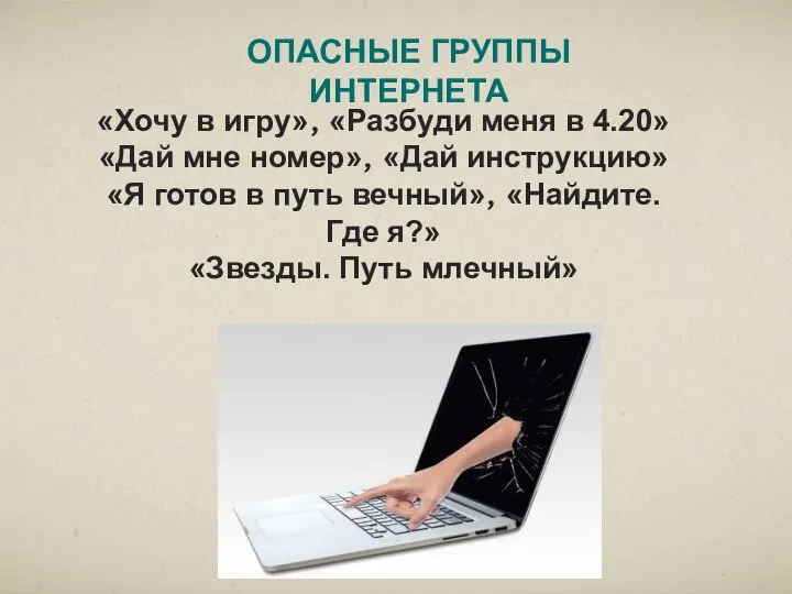 «Хочу в игру», «Разбуди меня в 4.20» «Дай мне номер», «Дай