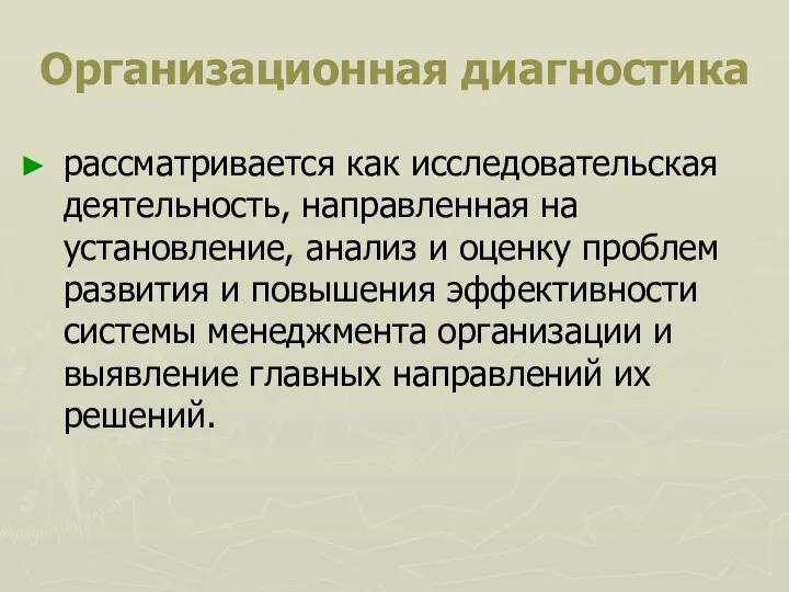 Организационная диагностика рассматривается как исследовательская деятельность, направленная на установление, анализ и