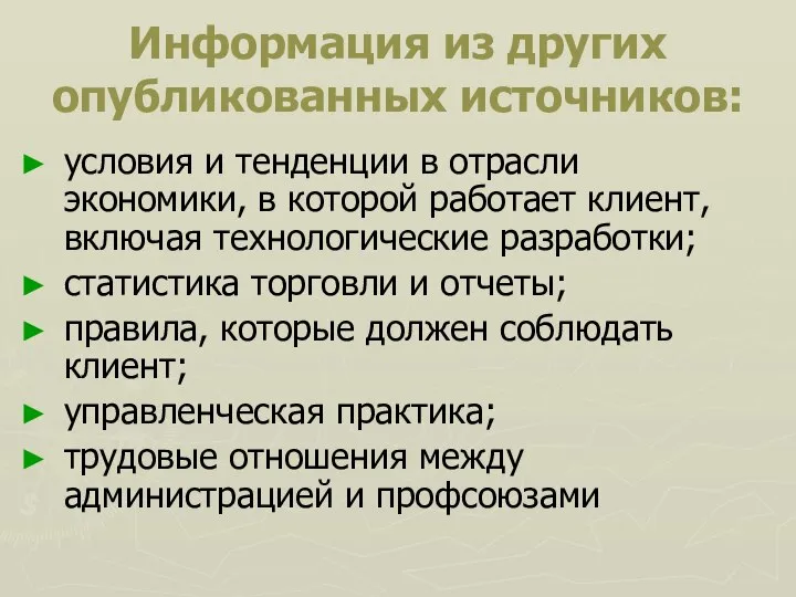 Информация из других опубликованных источников: условия и тенденции в отрасли экономики,