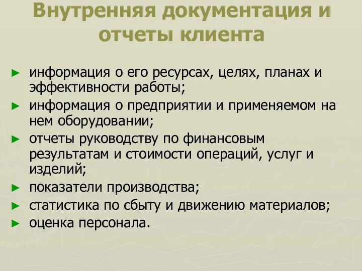 Внутренняя документация и отчеты клиента информация о его ресурсах, целях, планах