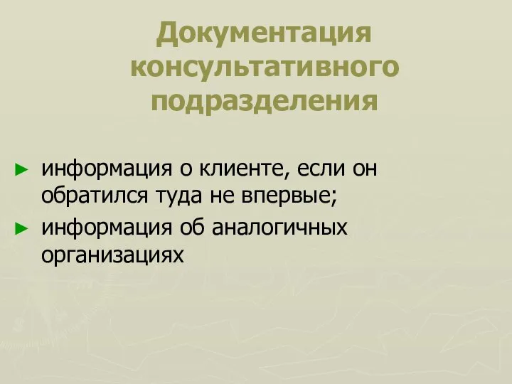 Документация консультативного подразделения информация о клиенте, если он обратился туда не впервые; информация об аналогичных организациях