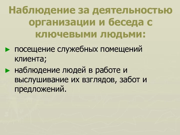 Наблюдение за деятельностью организации и беседа с ключевыми людьми: посещение служебных