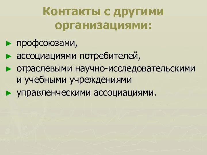 Контакты с другими организациями: профсоюзами, ассоциациями потребителей, отраслевыми научно-исследовательскими и учебными учреждениями управленческими ассоциациями.