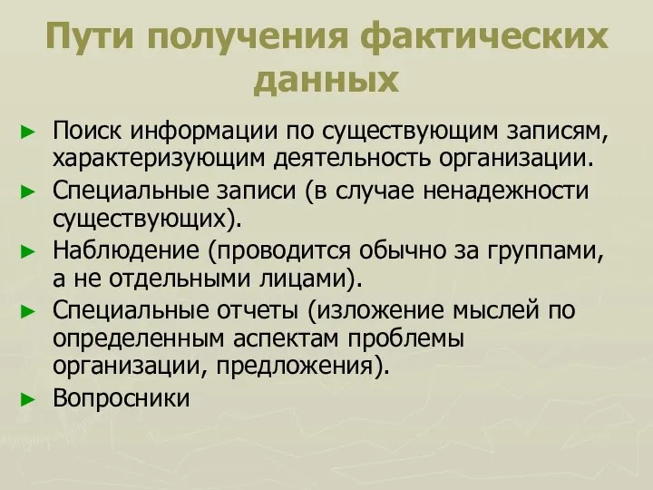 Пути получения фактических данных Поиск информации по существующим записям, характеризующим деятельность