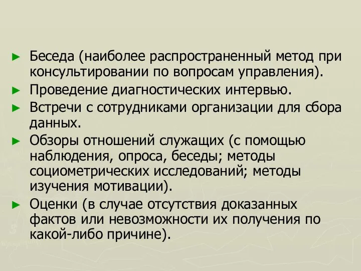 Беседа (наиболее распространенный метод при консультировании по вопросам управления). Проведение диагностических