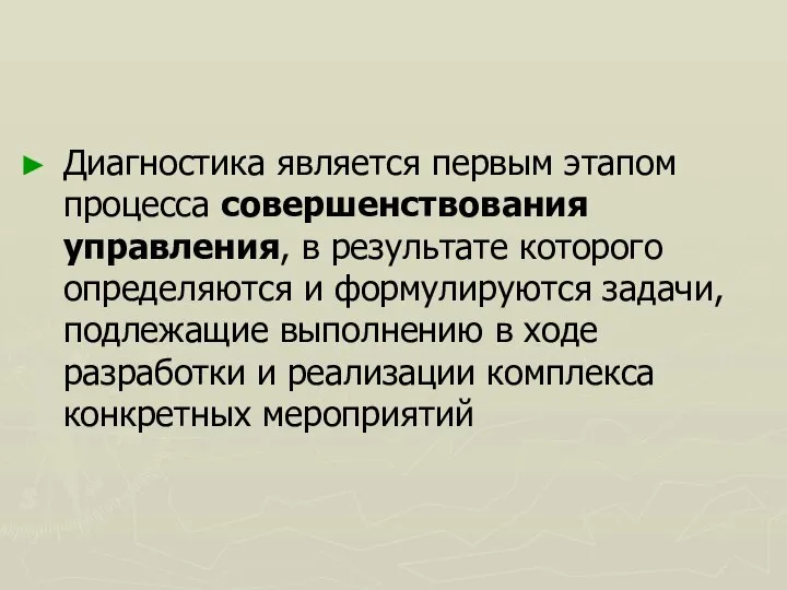 Диагностика является первым этапом процесса совершенствования управления, в результате которого определяются