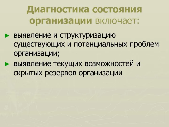 Диагностика состояния организации включает: выявление и структуризацию существующих и потенциальных проблем