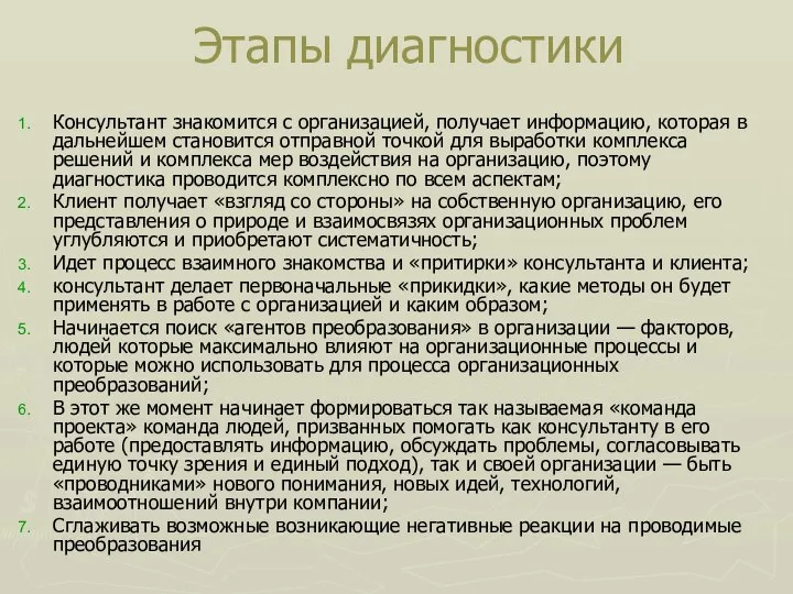 Этапы диагностики Консультант знакомится с организацией, получает информацию, которая в дальнейшем