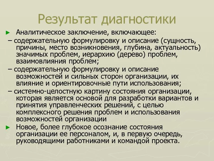 Результат диагностики Аналитическое заключение, включающее: – содержательную формулировку и описание (сущность,