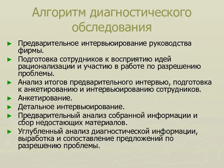 Алгоритм диагностического обследования Предварительное интервьюирование руководства фирмы. Подготовка сотрудников к восприятию