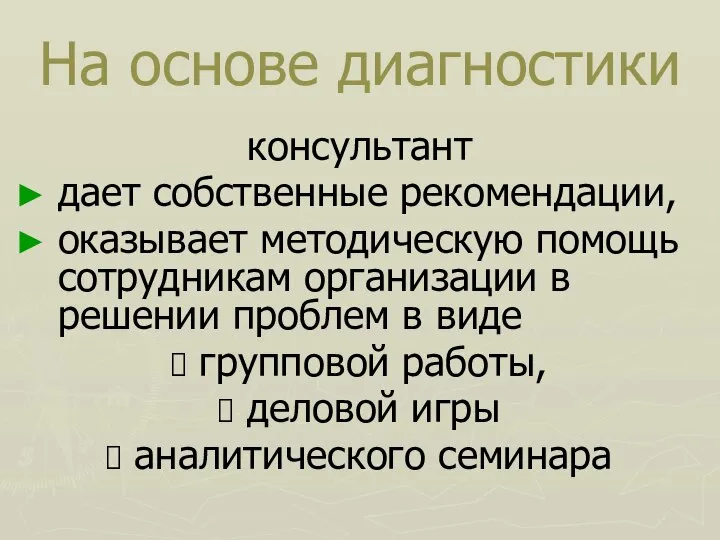 На основе диагностики консультант дает собственные рекомендации, оказывает методическую помощь сотрудникам