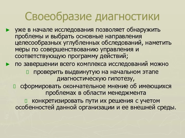 Своеобразие диагностики уже в начале исследования позволяет обнаружить проблемы и выбрать