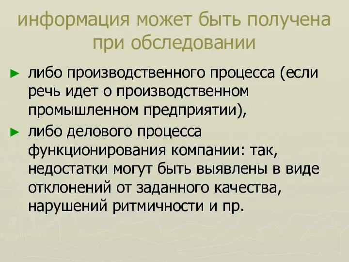 информация может быть получена при обследовании либо производственного процесса (если речь