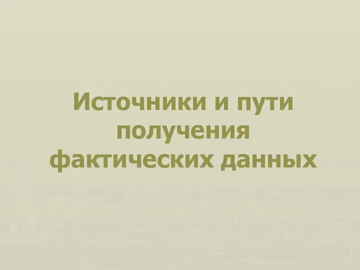 Источники и пути получения фактических данных