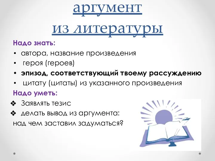 аргумент из литературы Надо знать: автора, название произведения героя (героев) эпизод,