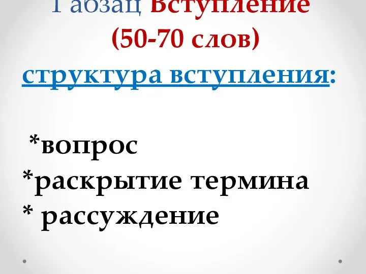 1 абзац Вступление (50-70 слов) структура вступления: *вопрос *раскрытие термина * рассуждение