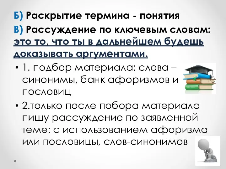 Б) Раскрытие термина - понятия В) Рассуждение по ключевым словам: это