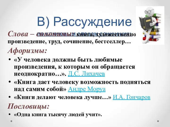 В) Рассуждение по ключевым словам сочинения: Слова – синонимы: книга, художественное