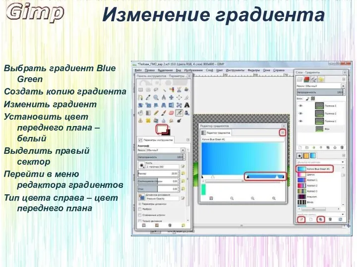 Изменение градиента Выбрать градиент Blue Green Создать копию градиента Изменить градиент