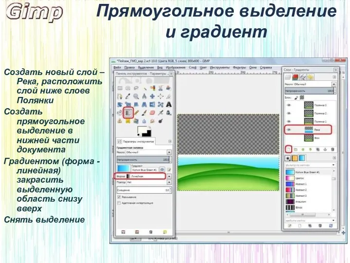 Прямоугольное выделение и градиент Создать новый слой – Река, расположить слой