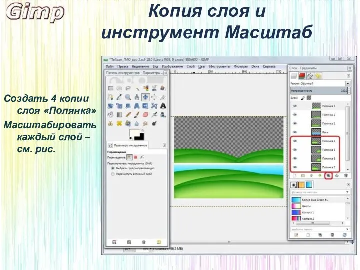 Копия слоя и инструмент Масштаб Создать 4 копии слоя «Полянка» Масштабировать каждый слой – см. рис.