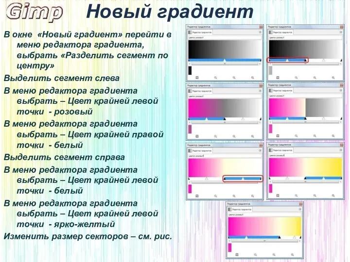 Новый градиент В окне «Новый градиент» перейти в меню редактора градиента,