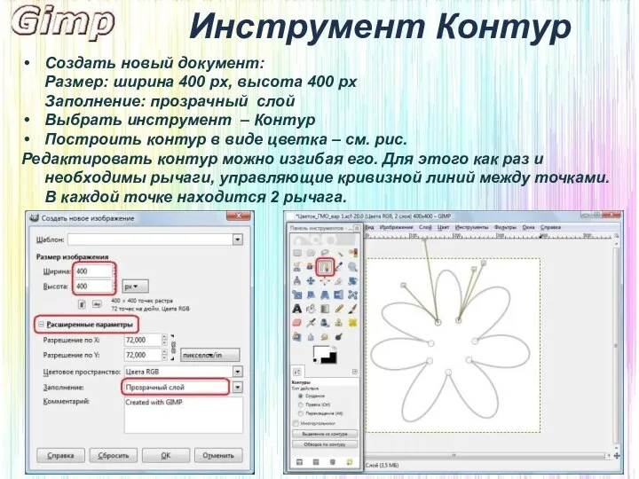 Инструмент Контур Создать новый документ: Размер: ширина 400 px, высота 400